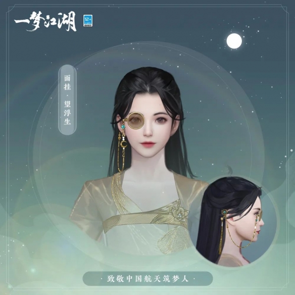 《一梦江湖》x中国科学报 大国重器联动重磅来袭!全外观上新共览星河
