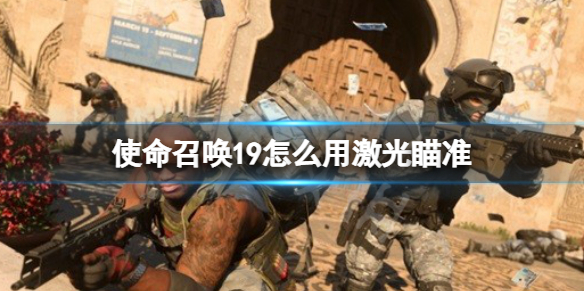 《使命召唤19现代战争2》怎么用激光瞄准？激光瞄准使用方法