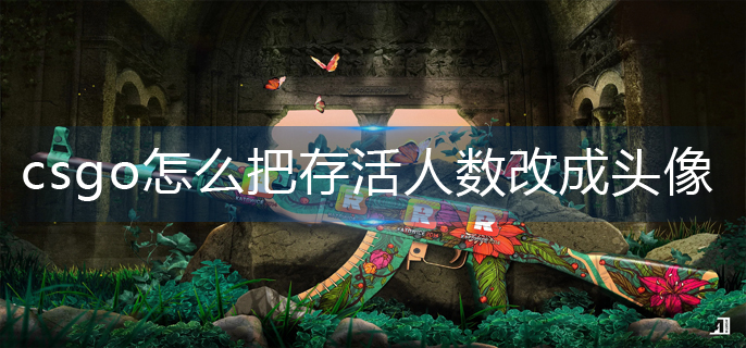 csgo怎么把存活人数改成头像