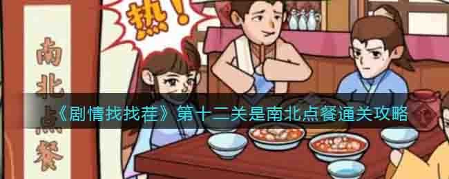 《剧情找找茬》第十二关是南北点餐通关攻略
