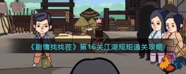 《剧情找找茬》第16关江湖规矩通关攻略