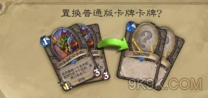 炉石传说卡牌置换机制介绍一览