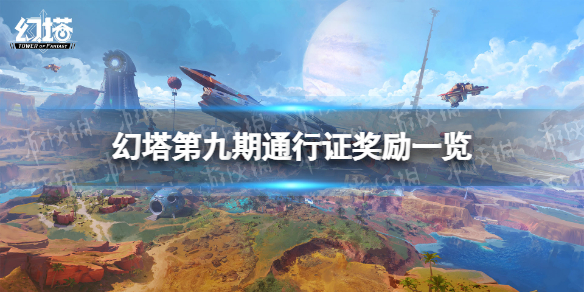 《幻塔》第九期通行证有什么奖励-第九期通行证奖励一览