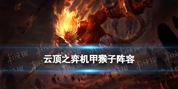 《云顶之弈手游》机甲猴子阵容推荐-S8赌悟空装备搭配策略