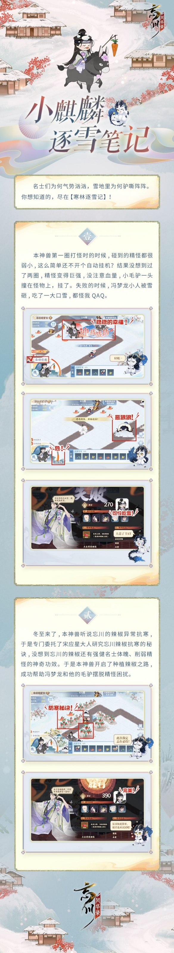 《忘川风华录》活动预告·寒林逐雪记