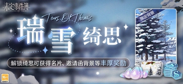 《未定事件簿》瑞雪绮思 解锁绮思可得名片、邀请函背景等丰厚奖励