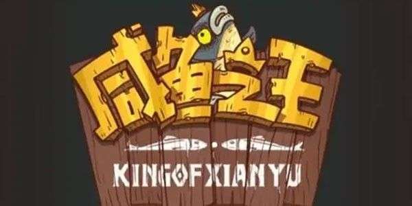 《咸鱼之王》100连抽兑换码 12月最新激活码大全