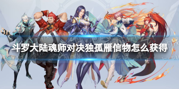 《斗罗大陆魂师对决》独孤雁信物怎么获得-独孤雁信物获取方法