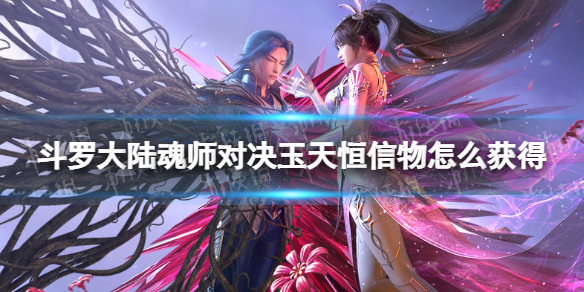 《斗罗大陆魂师对决》玉天恒信物怎么获得-玉天恒信物获取方法