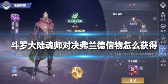 《斗罗大陆魂师对决》弗兰德信物怎么获得-弗兰德信物获取方法