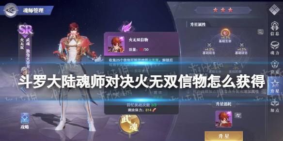 《斗罗大陆魂师对决》火无双信物怎么获得-火无双信物获取方法