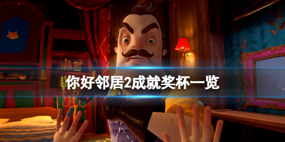 《你好邻居2》成就有什么？游戏成就奖杯一览