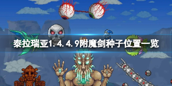 《泰拉瑞亚》1.4.4.9附魔剑种子在哪？1.4.4.9附魔剑种子位置一览