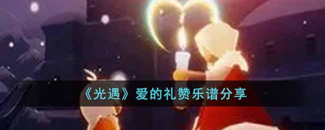 光遇爱的礼赞怎么演奏