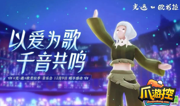 光遇欧若拉季演唱会什么时候开启