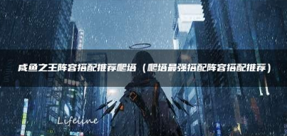 咸鱼之王爬塔最强阵容搭配方法攻略