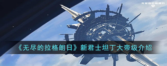 《无尽的拉格朗日》新君士坦丁大帝级介绍