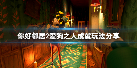 《你好邻居2》爱狗之人成就怎么玩？爱狗之人成就玩法分享