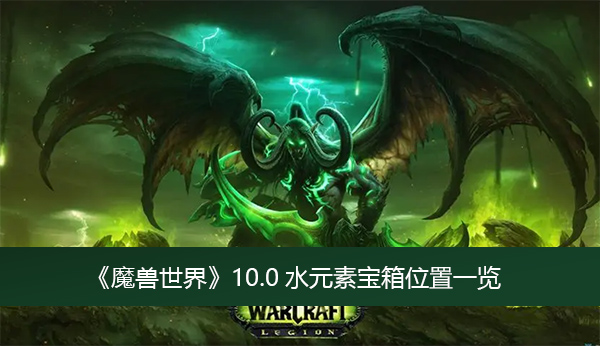 魔兽世界10.0水元素宝箱位置一览