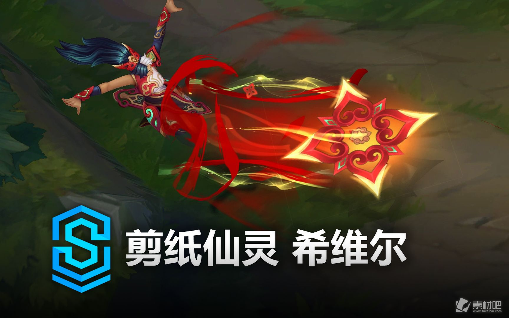《英雄联盟》剪纸仙灵希维尔皮肤特效一览