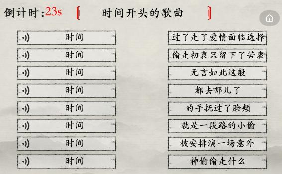 玩梗大师连线时间开头的歌通关攻略