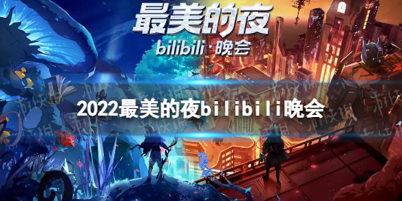 2022最美的夜bilibili晚会-2022b站跨年晚会是什么时候