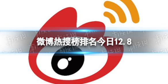 微博热搜榜排名今日12.8-微博热搜榜今日事件12月8日