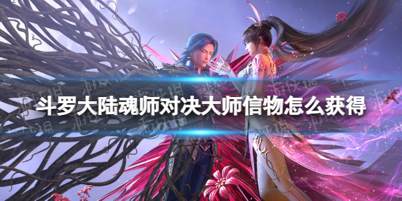 《斗罗大陆魂师对决》大师信物怎么获得-大师信物获取方法