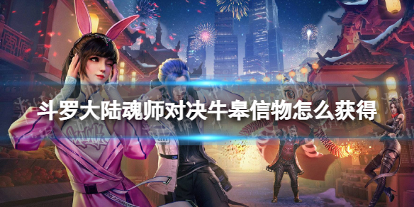《斗罗大陆魂师对决》牛皋信物怎么获得-牛皋信物获取方法