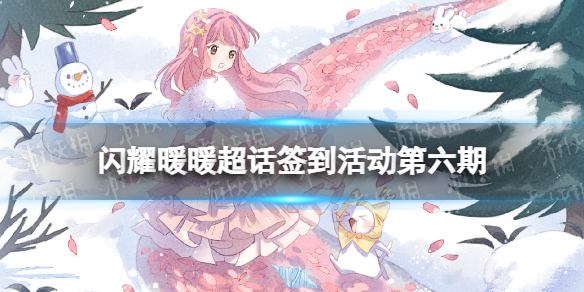 《闪耀暖暖》超话签到活动第六期-福利兑换码获取