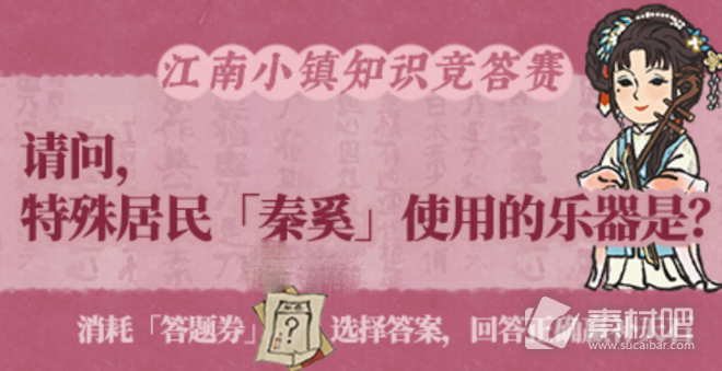 《江南百景图》秦奚用的乐器是什么答案分享