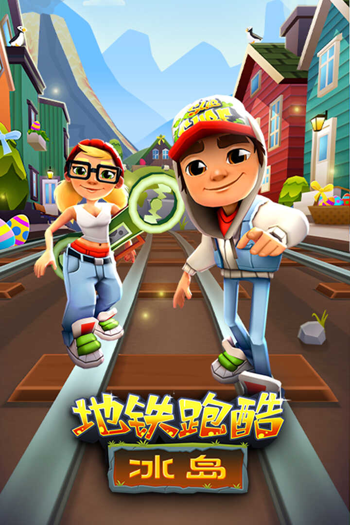 地铁跑酷牛津免费正版