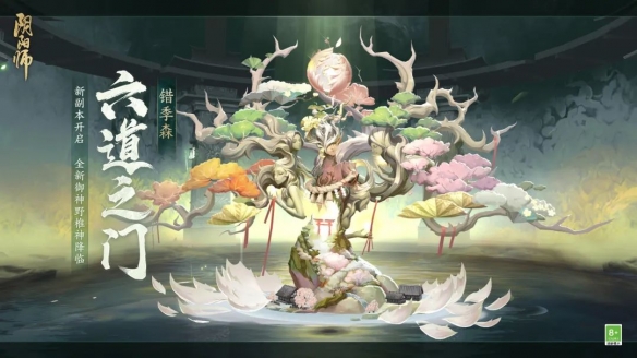 《阴阳师》六道之门·错季森副本开启 全新御神野椎神降临!