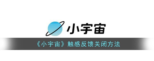 《小宇宙》触感反馈关闭方法