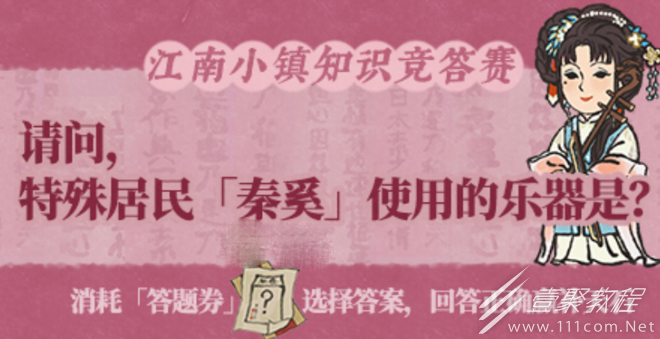 江南百景图秦奚用的乐器是什么答案介绍