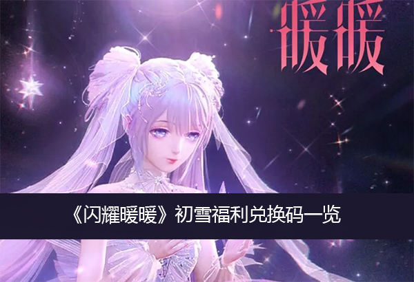 闪耀暖暖初雪福利兑换码一览