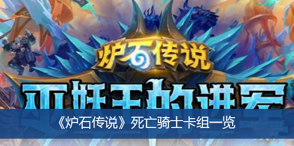 炉石传说死亡骑士卡组一览