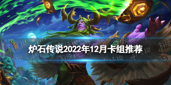《炉石传说》2022年12月卡组推荐-巫妖王的进军卡组怎么组