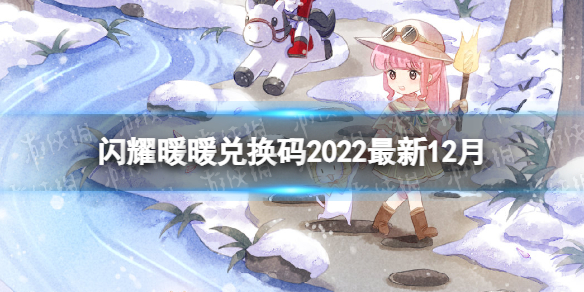 《闪耀暖暖》初雪记忆兑换码-兑换码2022全新12月