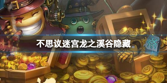 《不思议迷宫》龙之溪谷隐藏-隐藏冈布奥获得方法
