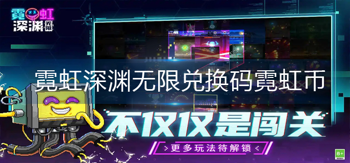 霓虹深渊无限兑换码霓虹币