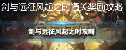 剑与远征风起之时通关奖励攻略