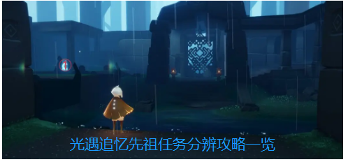光遇追忆先祖任务分辨攻略一览