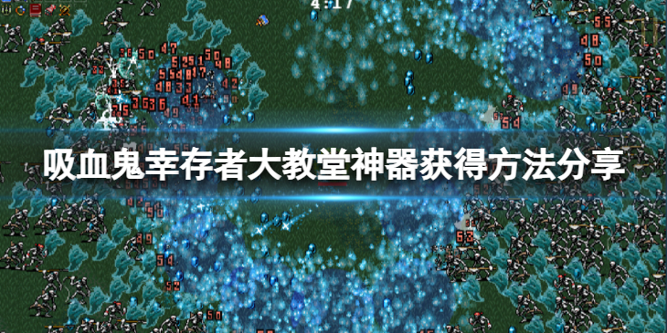 《吸血鬼幸存者》大教堂神器怎么获得？大教堂神器获得方法分享