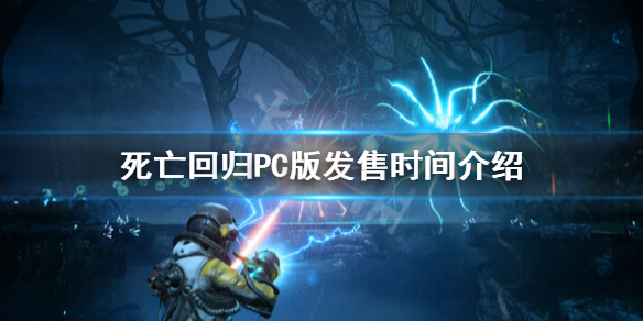 《死亡回归》PC版什么时候出？PC版发售时间介绍