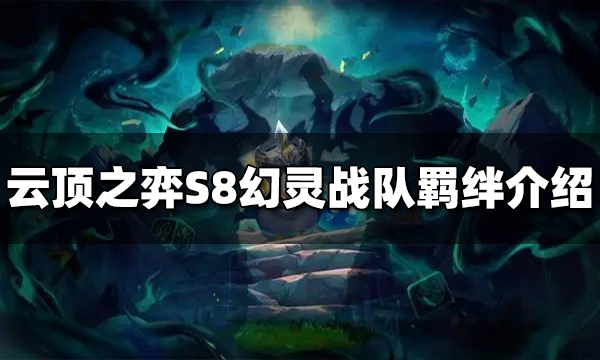 《云顶之弈》S8幻灵战队羁绊怎么玩？幻灵战队羁绊效果