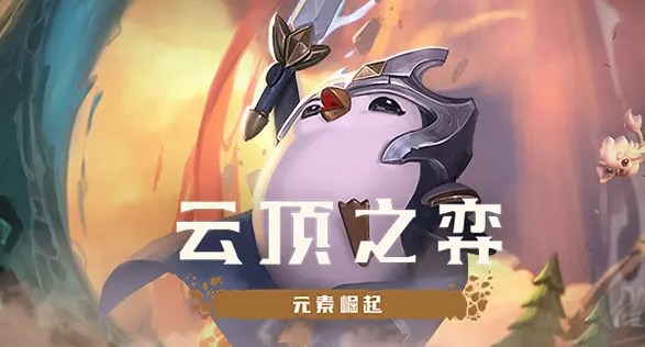 《云顶之弈》机甲秘术武器阵容推荐 s8机甲秘术武器阵容吃鸡攻略