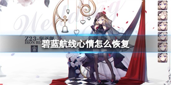《碧蓝航线》心情怎么恢复？恢复心情方法分享