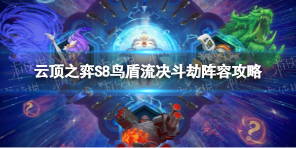 《云顶之弈手游》鸟盾流决斗劫怎么玩-S8鸟盾流决斗劫阵容策略