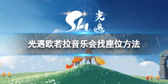 《光遇》音乐会怎么找座位-欧若拉音乐会找座位方法